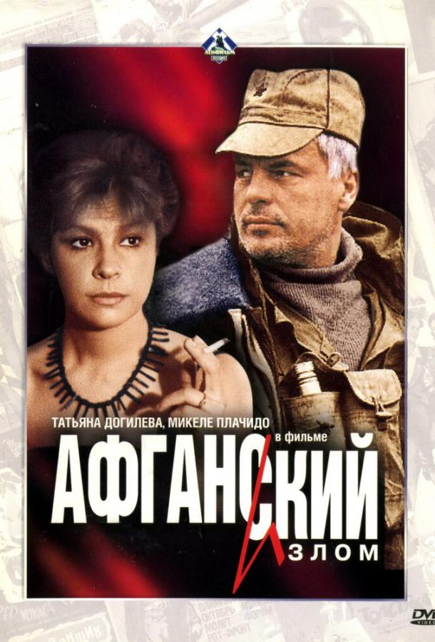 Фильм Афганский излом (1991) смотреть онлайн в хорошем качестве