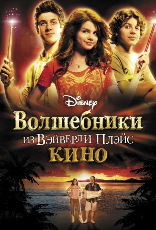 Фильм Волшебники из Вэйверли Плэйс в кино (2009) смотреть онлайн