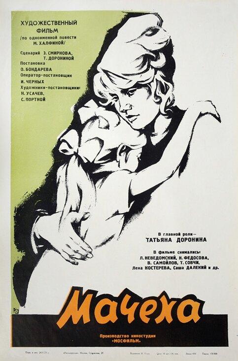 Фильм Мачеха 1973 года смотреть онлайн с актёрами Лидия Королёва и Леонид Неведомский