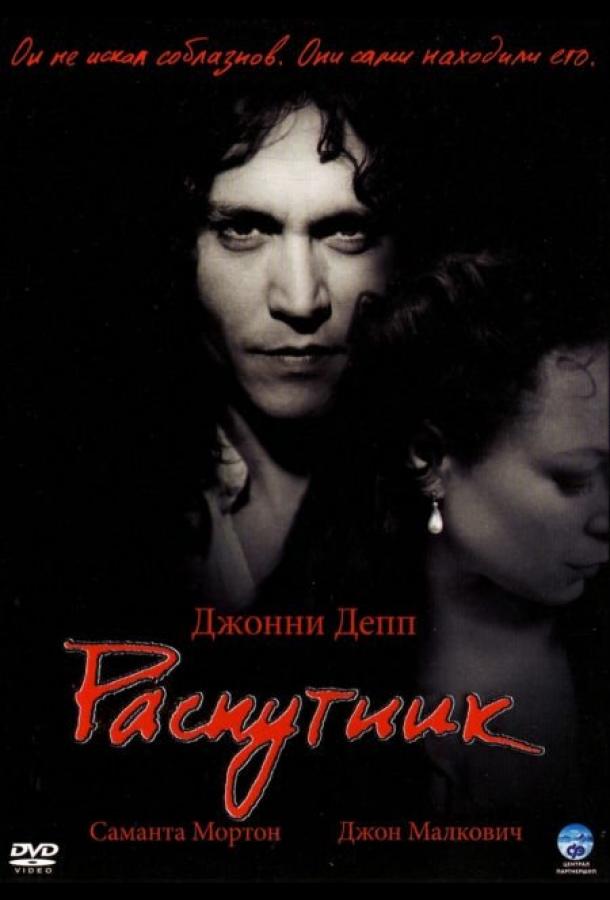 Фильм Распутник (2004) смотреть онлайн