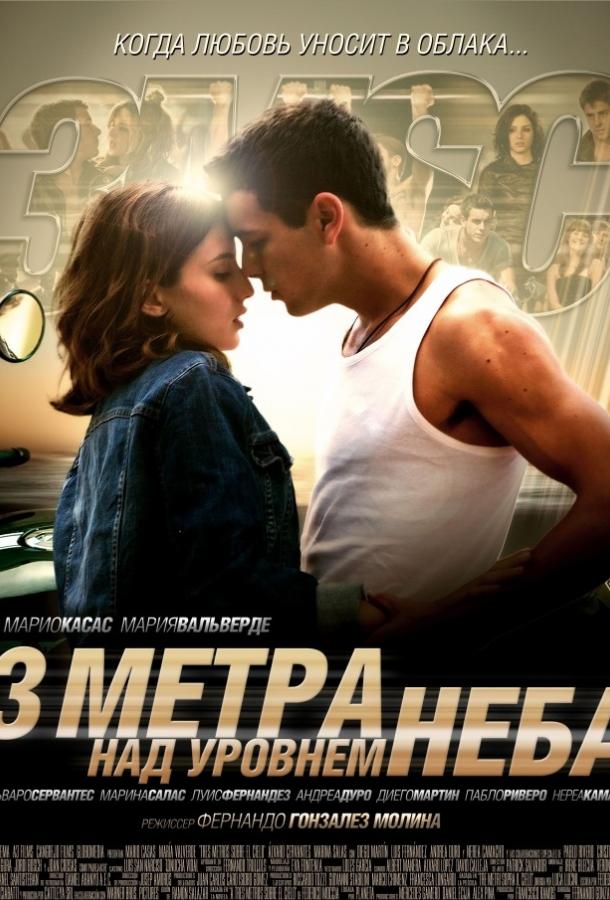 Фильм Три метра над уровнем неба 2010 смотреть онлайн бесплатно
